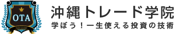 沖縄トレード学院｜幅広い投資で活かせるスキルを学べる投資スクール