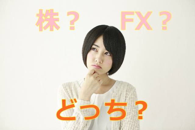 株 FX 違い