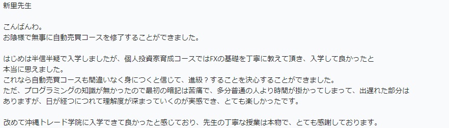 自動売買コースの感謝のメッセージ