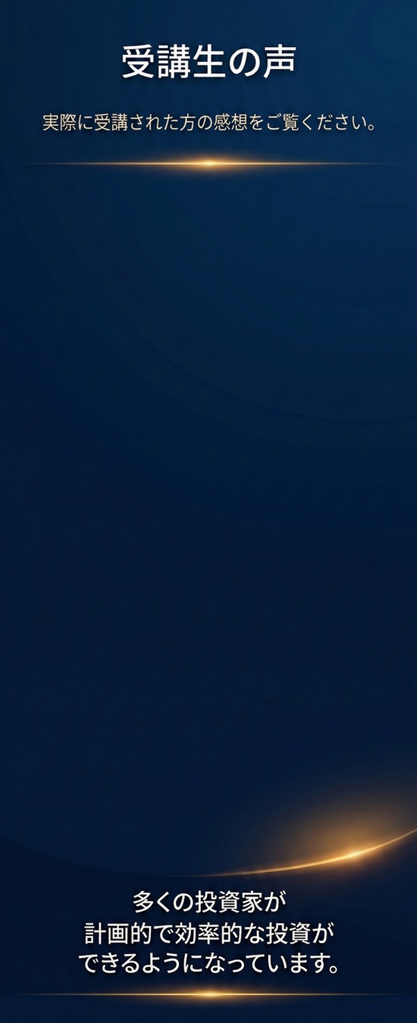 受講生の声