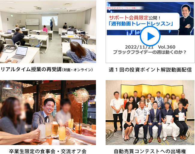 沖縄トレード学院卒業生限定アフターフォロープラン