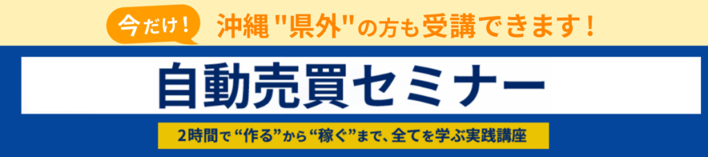 FX自動売買セミナー