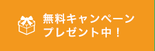 無料キャンペーンプレゼント中！