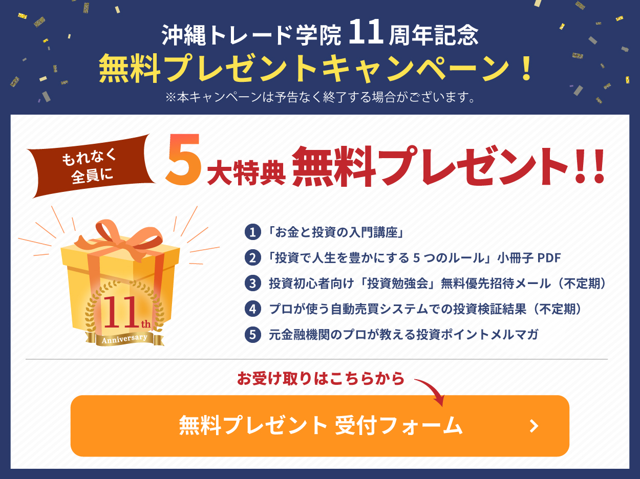 沖縄トレード学院 9周年投資本プレゼントキャンペーン!