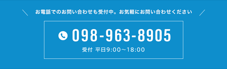 お電話でのお問い合わせはこちら 098-963-8905