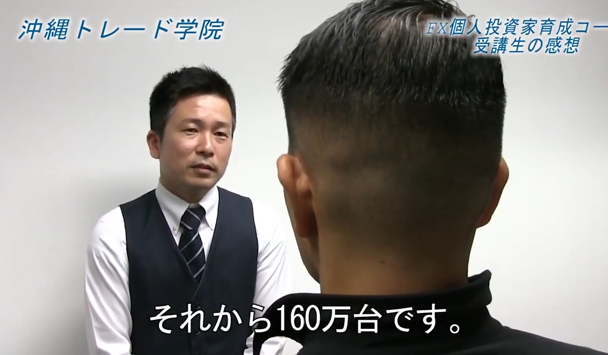 FXスクール沖縄トレード学院の受講感想