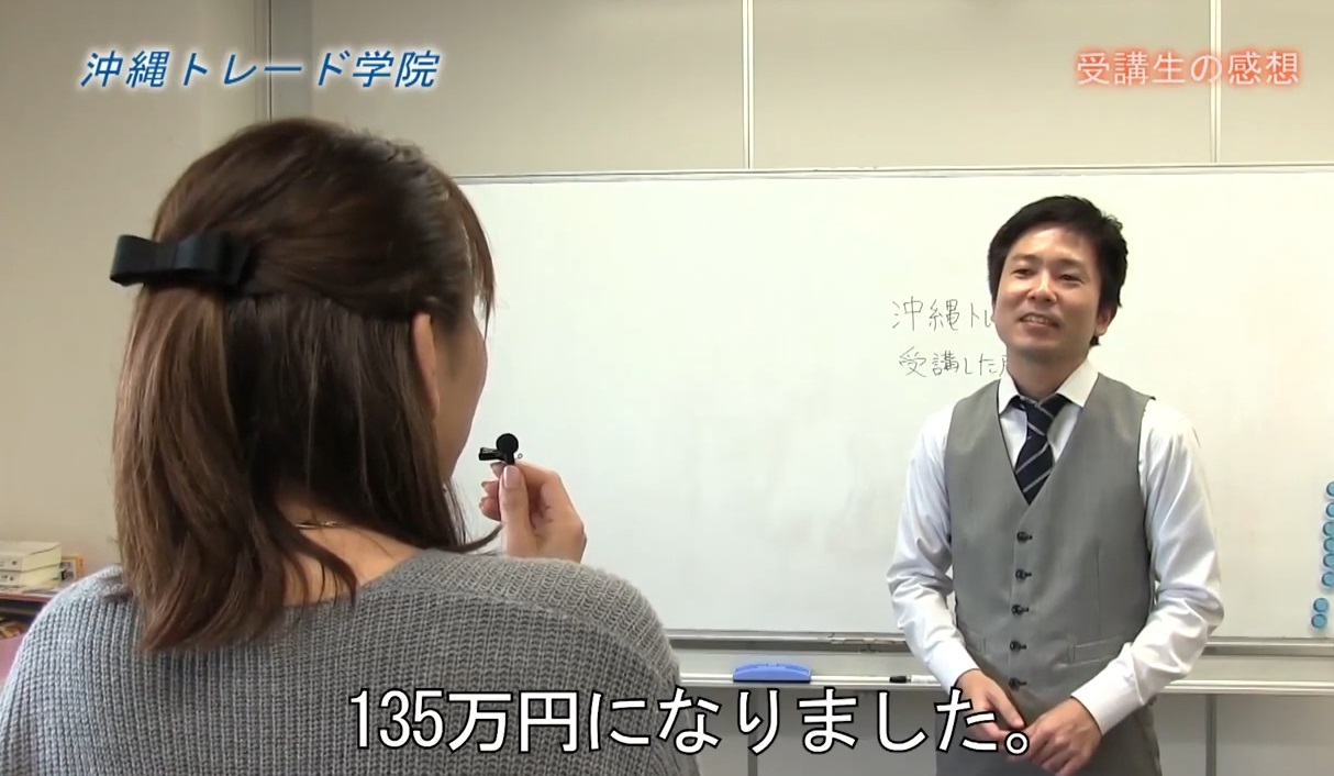 沖縄トレード学院で投資を学んで利益が出た受講生