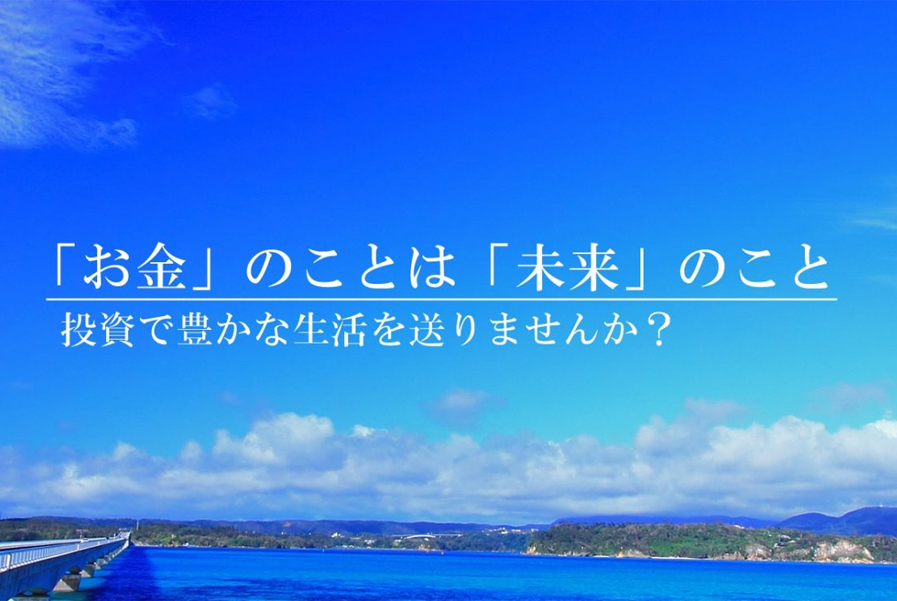 お金のことは未来のこと～投資で豊かな生活を送りませんか？～