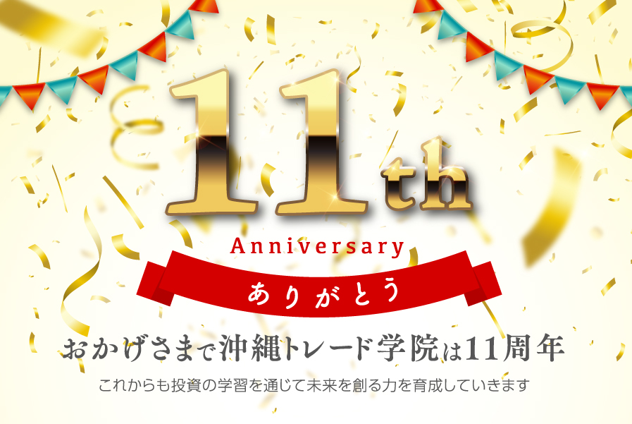 沖縄トレード学院 周年感謝