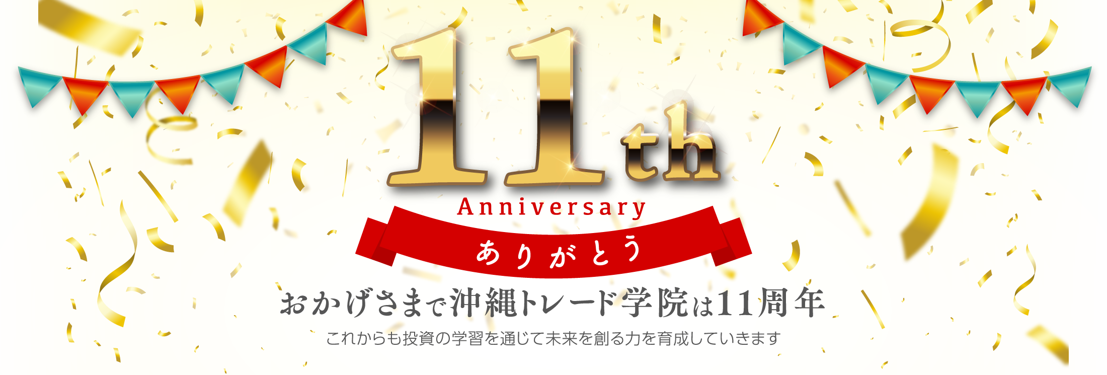 沖縄トレード学院 周年感謝