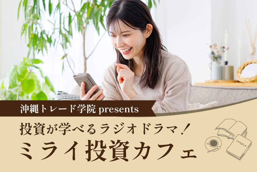 沖縄トレード学院 投資のラジオ ミライ投資カフェ