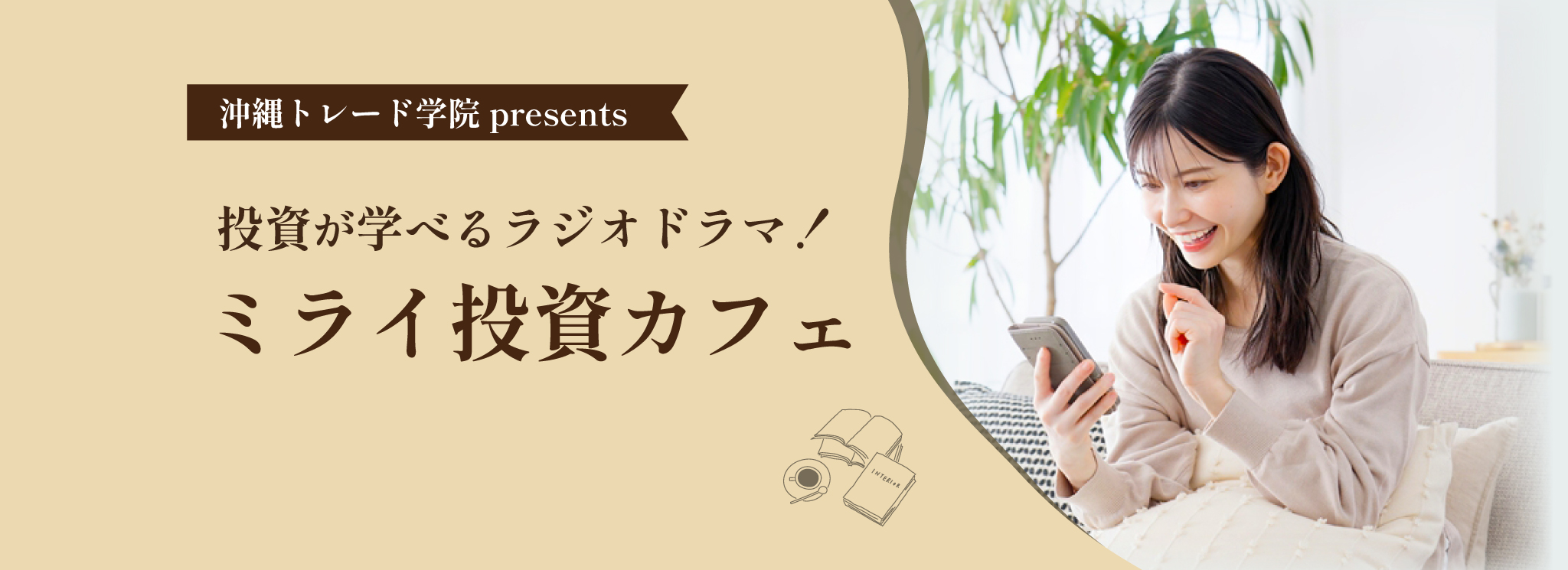 沖縄トレード学院 投資のラジオ ミライ投資カフェ