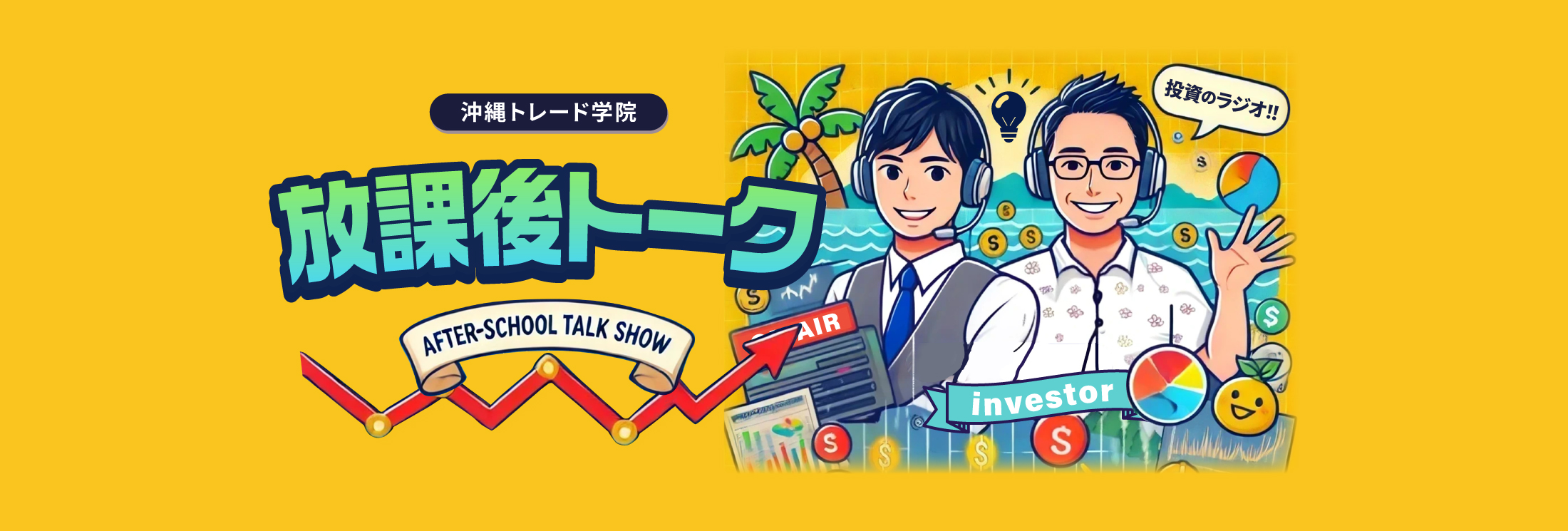 沖縄トレード学院 投資のラジオ 放課後トーク
