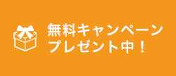 無料キャンペーンプレゼント中！