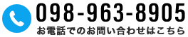 お電話でのお問い合わせはこちら 098-975-9314