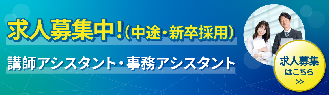 沖縄トレード学院 求人募集中！